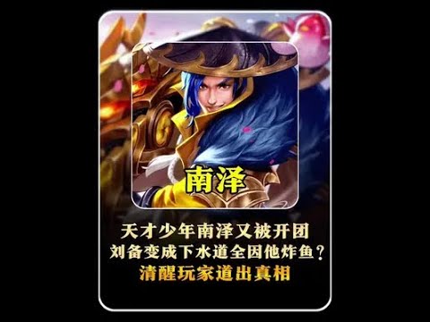 天才少年南泽再被国服刘备主播开团,金标刘备玩家道出真相【凤煌解说王者荣耀】 - YouTube