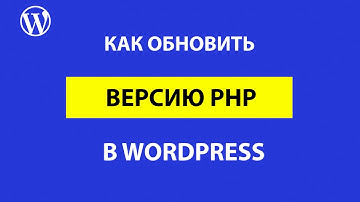 Как перевести сайт WordPress на новую версию PHP