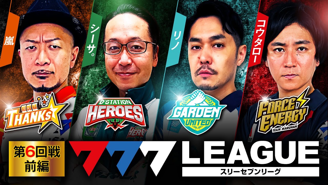777.LEAGUE (777リーグ) - 実戦バトル 第6回戦 (1/3)【スリーセブン