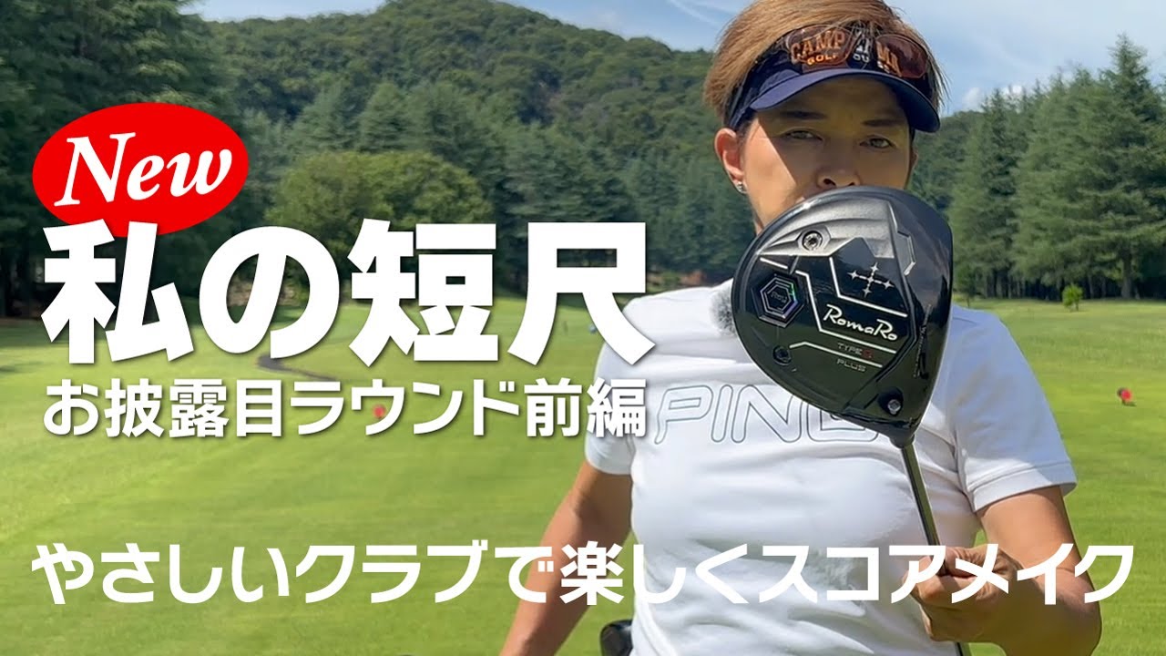 私の短尺お試しラウンド（前編）ゴルフがやさしく見えるのはクラブがやさしいから！