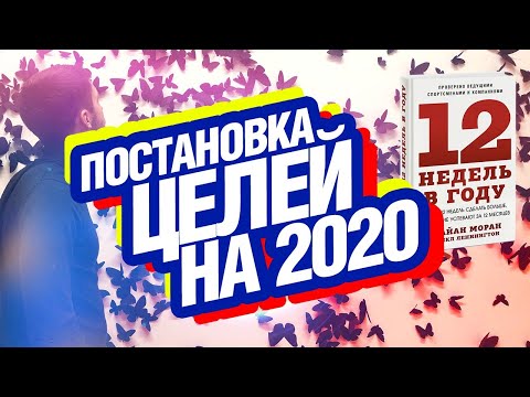 Как поставить цели на 2020 год? Система 12 недель в году | Вебинар по целям от Евгения Гришакова