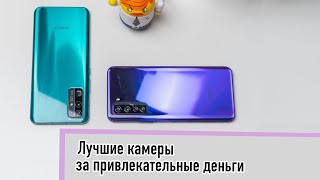 HONOR 30 и 30S — ЛУЧШИЕ КАМЕРЫ ЗА СВОИ ДЕНЬГИ!