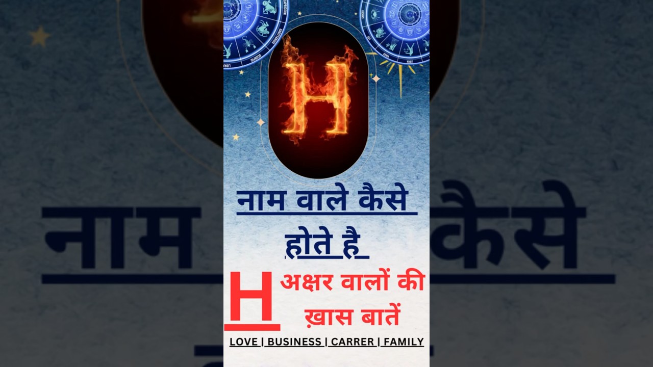 H name wale kaise hote hai | H name ki rashi | H नाम वाले कैसे होते है 
