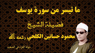 ما تيسر من سورة يوسف فضيلة الشيخ محمود حسانين الكلحي تلاوة أسطورية لأول مرة