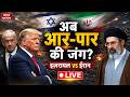 Iran Vs America Israel War Live Update: ईरान Vs इजरायल में आर-पार की जंग ! Trump| Netanyahu | Hormuz