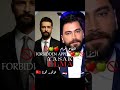 أبطال مسلسل التفاح الحرام النسخة العربية