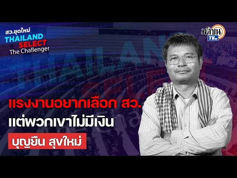 บุญยืน สุขใหม่ ภาคแรงงานมีคนอยากลง สว.เพื่อใช้สิทธิ์เลือก แต่พวกเขาไม่มีเงิน  : Matichon TV