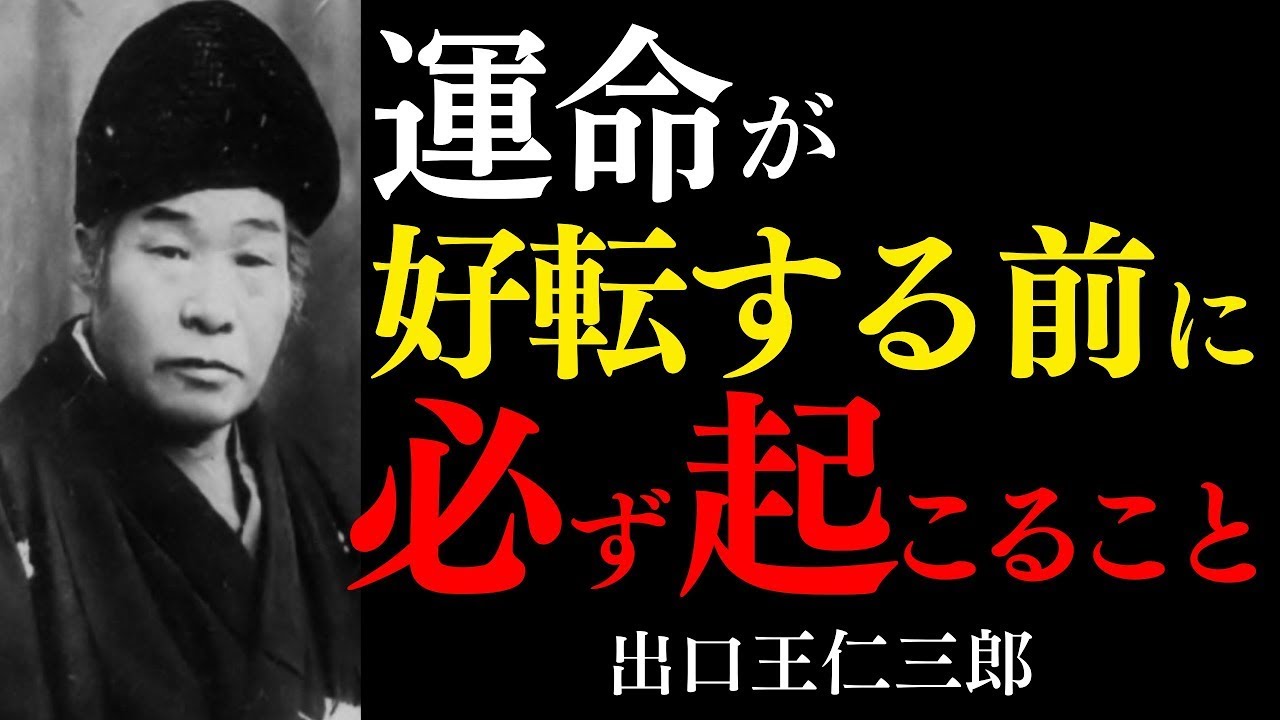 【99％が知らない】運命が好転する前に必ず起こる「5つの兆し」│出口王仁三郎が語る転換点 || 出口王仁三郎