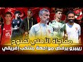 أسرار صادمة تضرب معسكر الأهلي في تونس ومفاجأة الأهلي لفتوح وأزمة عقود وطلبات مالية صادمة أسرار صادمة تضرب معسكر الأهلي في تونس ومفاجأة الأهلي لفتوح وأزمة عقود وطلبات مالية صادمة