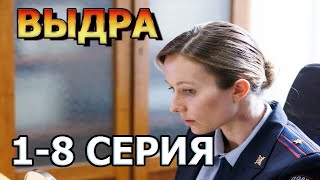 Выдра 1, 2, 3, 4, 5, 6, 7, 8 Серия (2023) - Мелодрама , Анонс, Дата Выхода