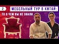 Мебельный тур в Китай: как выгодно и красиво обустроить квартиру?