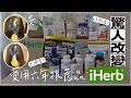 iHerb必買什麼✦拯救了禿髮✦用膠原蛋白氣色變好✦養成不易胖的體質✦ ‡𝕊𝕀ℕ𝔾 𝕀ℕ 𝕁𝔸ℙ𝔸ℕ‡