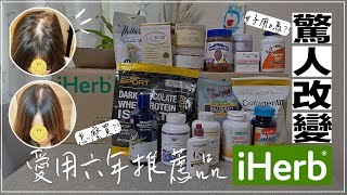 2023iHerb必買✦拯救了禿髮✦用膠原蛋白氣色變好✦養成不易胖的體質✦ ‡𝕊𝕀ℕ𝔾 𝕀ℕ 𝕁𝔸ℙ𝔸ℕ‡ screenshot 5