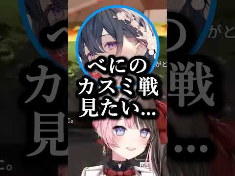 八雲べににどうしてもカスミ戦をやらせたい3回負けた女（のせさん）ｗｗｗ#橘ひなの #一ノ瀬うるは #八雲べに #ぶいすぽ #切り抜き #vtuber