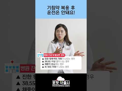 <strong>기침약</strong> 복용 후 운전은 안돼요! (포켓 약즐시)