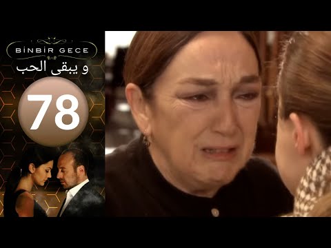 مسلسل و يبقى الحب الحلقة 78 
