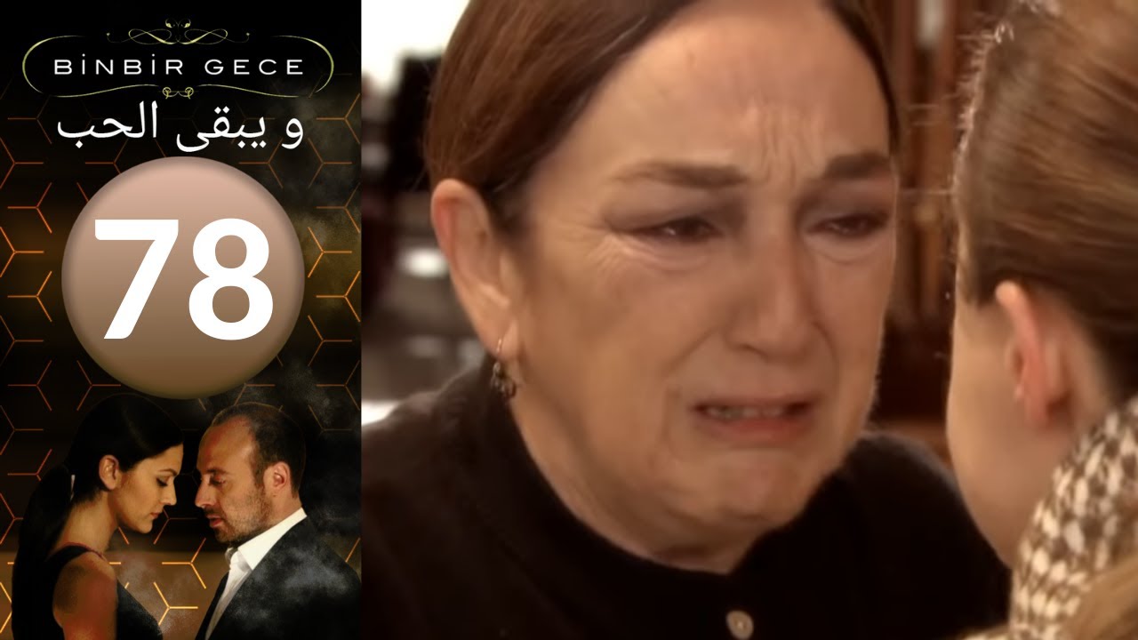 مسلسل و يبقى الحب - الحلقة 78