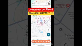 "WhatsApp/Google Maps पर लाइव लोकेशन शेयर करे एक click में। #livelocation #location #whatsapptips