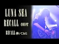 【LUNA SEA】RECALL/SUGIZOパート【弾いてみた】