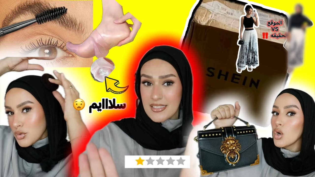 مشتريات شي ان |امًا تجربى ملابس الموديل 😅|الاسوء ومحدش يشتريها 👎🏻￼