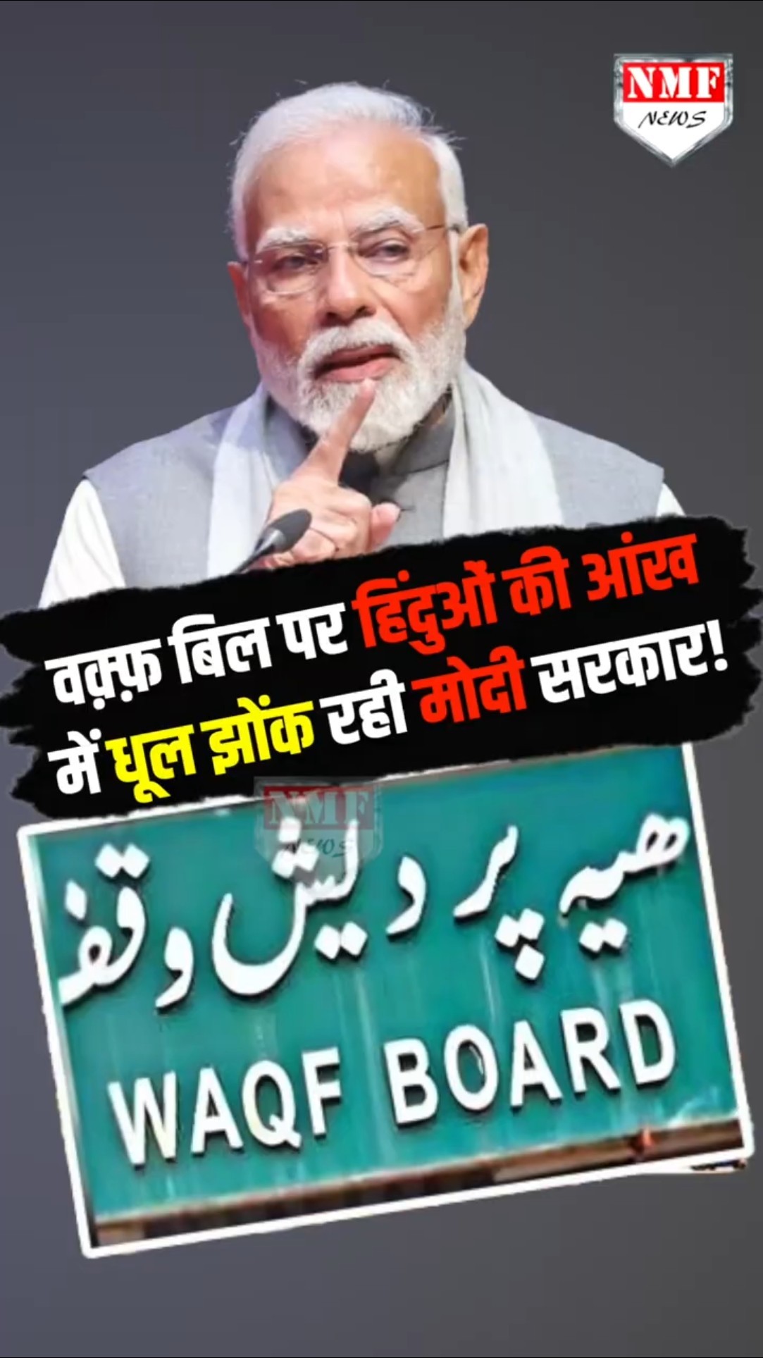 'वक़्फ़ बिल पर बस दिखावा कर रही मोदी सरकार, हिंदुओं की आंख में धूल झोंका जा रहा है'