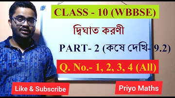 দ্বিঘাত করণী (Quadratic Surd) Class 10 Chapter 9/PART- 2(কষে দেখি 9.2) Madhyamik Math (WBBSE)
