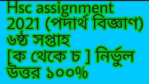 Hsc assignment 2021 physics 6th week || 6th week assignment physics || physics 6th week assignment