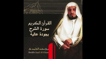 سعد الغامدي سورة الشرح بجودة عالية