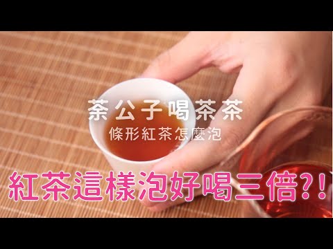 紅茶這樣泡，味道、香氣都變豐富？！功夫紅茶的入門沖泡術 | 荼公子喝茶茶 | 泡紅茶要注意