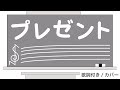 Sekai No Owari プレゼント 歌詞 動画視聴 歌ネット