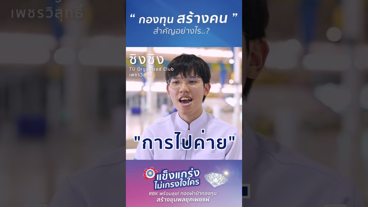 กองทุน RBK สร้างขุนพลยุคเผยแผ่ 