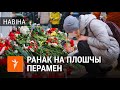 Ранак на «Плошчы пераменаў»