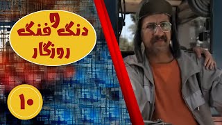 سریال دنگ و فنگ روزگار - قسمت 10 | Serial Dango Fange Roozegar - Part 10