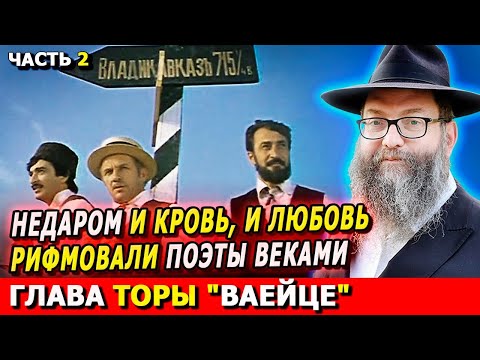 Главы Торы ВАЕЙЦЕ часть 2 | Комментарии к недельной главе | Лекции Байтмана