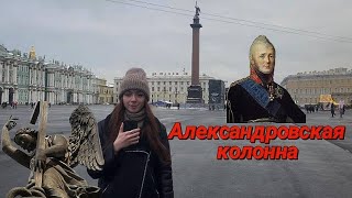 АЛЕКСАНДРОВСКАЯ КОЛОННА// САНКТ-ПЕТЕРБУРГ//ПУТЕШЕСТВУЙ ИЗ ДОМА