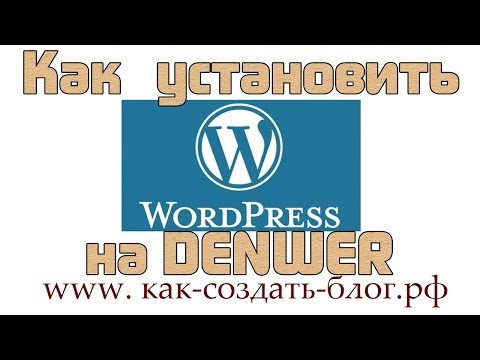 Установка Wordpress на Denwer