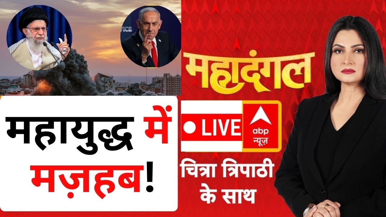 Mahadangal LIVE: महायुद्ध में मज़हब! | Iran Strikes Back on Israel | War News | Trump | Netanyahu