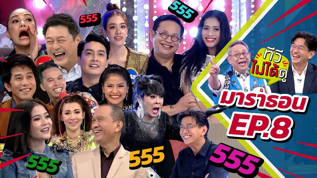 [ ทีวีไม่ได้ดู ] กิ๊กดู๋สงครามเพลง : มาราธอน EP.8