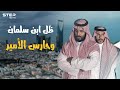 ظل الأمير محمد بن سلمان، والحارس الأقوى في السعودية بعد الفغم.. تعرف على ياسر اللعبون حارس ولي العهد