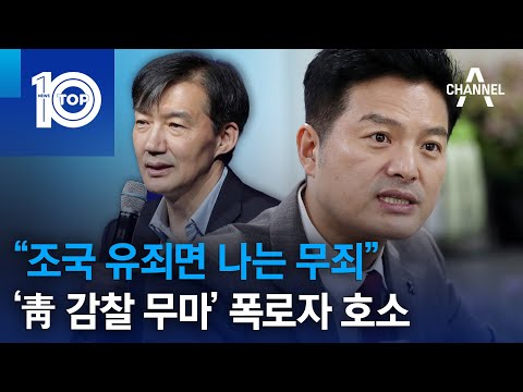 “조국 유죄면 나는 무죄”…‘靑 감찰 무마’ 폭로자 호소 | 뉴스TOP 10