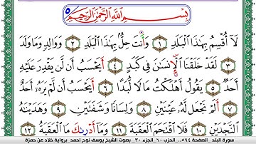 سورة البلد مكتوبة يوسف نوح احمد  برواية خلاد عن حمزة
