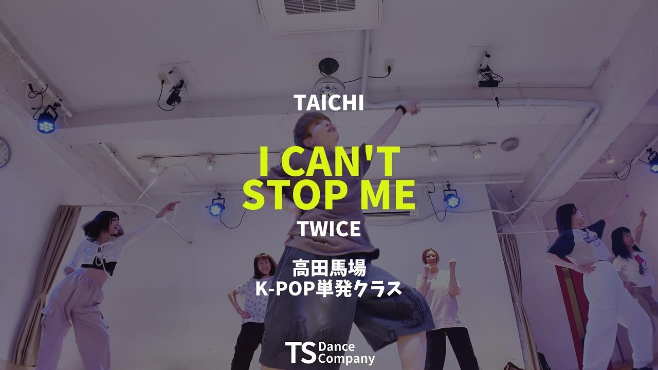 【レッスンレポート】TWICE『I CAN'T STOP ME』サビに挑戦|高田馬場のK-POPダンス単発クラス