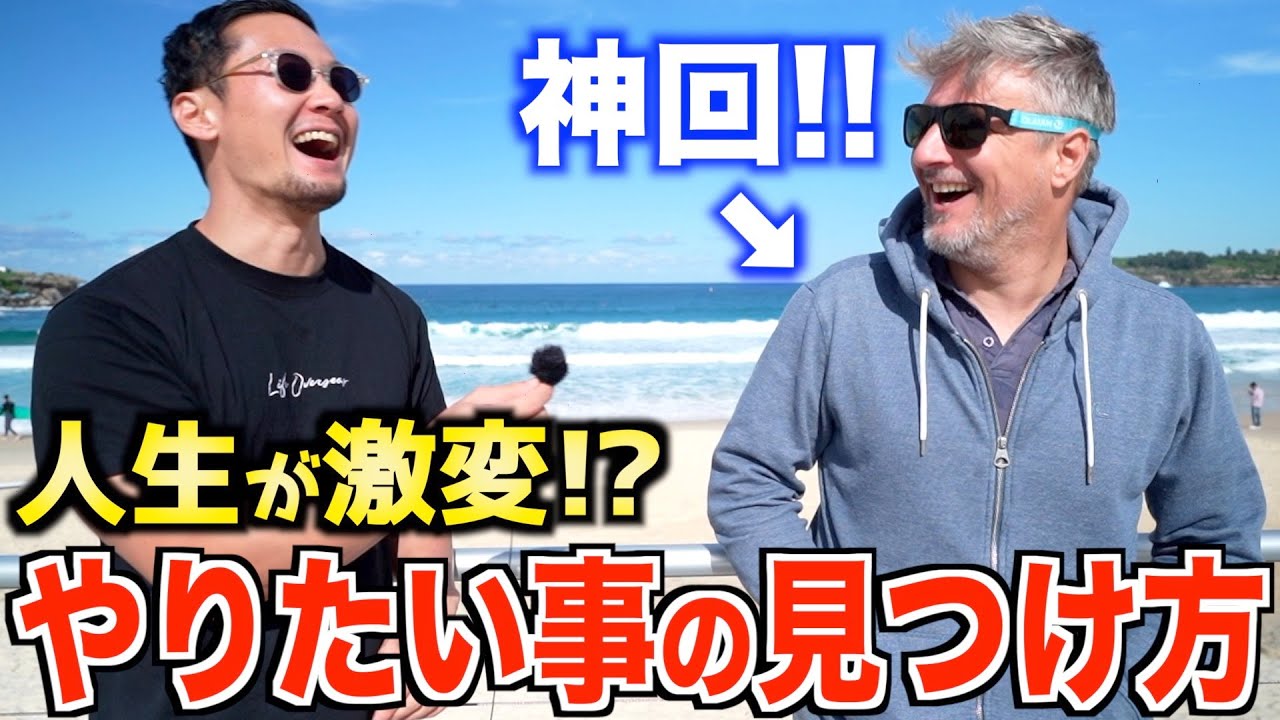 【感動】外国人に聞く『やりたいことの見つけ方』｜あなたの夢は何？