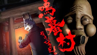 恐ろしの因習村！？探索【鳴蟇村】