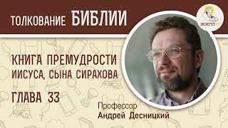 Книга Премудрости Иисуса, сына Сирахова. Глава 33. Андрей Десницкий