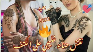 نقشات حناء أسود خليجي جديدة على الكتف 💞 خفيف ⚘️ناعم 🌾جذاب 😍