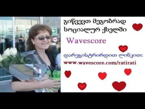 სოციალური ქსელი  WaveScore რეგისტრაცია, მიმოხილვა