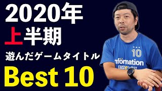 【ゲーム】UZUが遊んだ2020年のゲームでお気に入りランキングBest10！