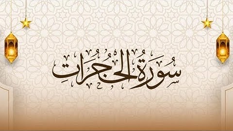 سورة الحجرات كاملة بصوت ماهر المعيقلي | تلاوة خاشعة تشرح الصدر | Surah Al Hujurat Maher Al Mueaqly