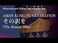 その訳を -rendering why style- / ASIAN KUNG-FU GENERATION